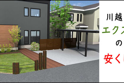 川越市のエクステリアを格安に