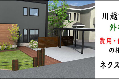 川越市の外構工事の価格の相談は弊社へ