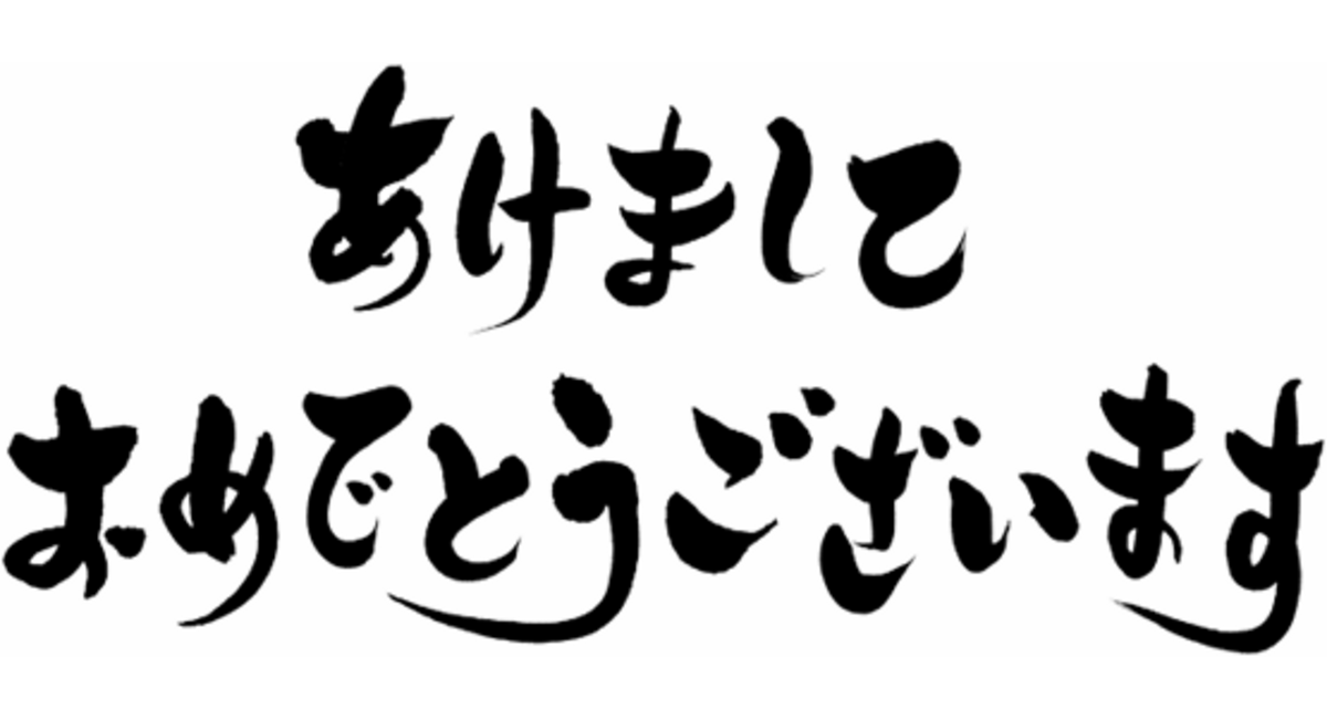 あけましておめでとうございます