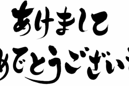 あけましておめでとうございます