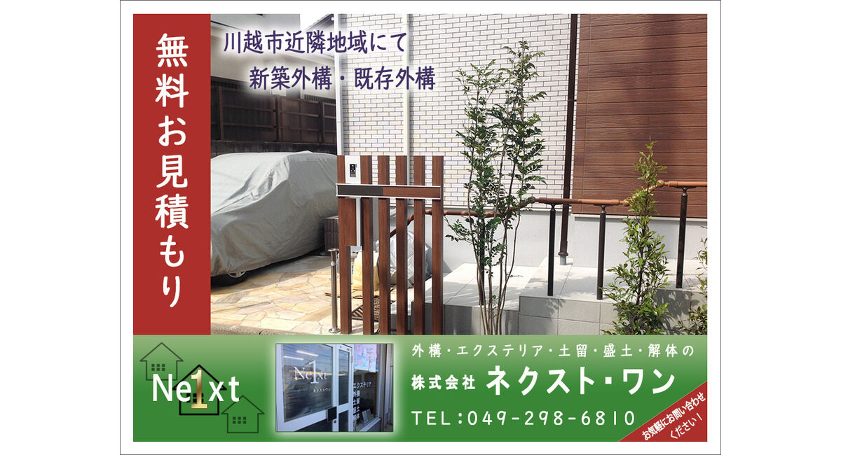 外構・エクステリア