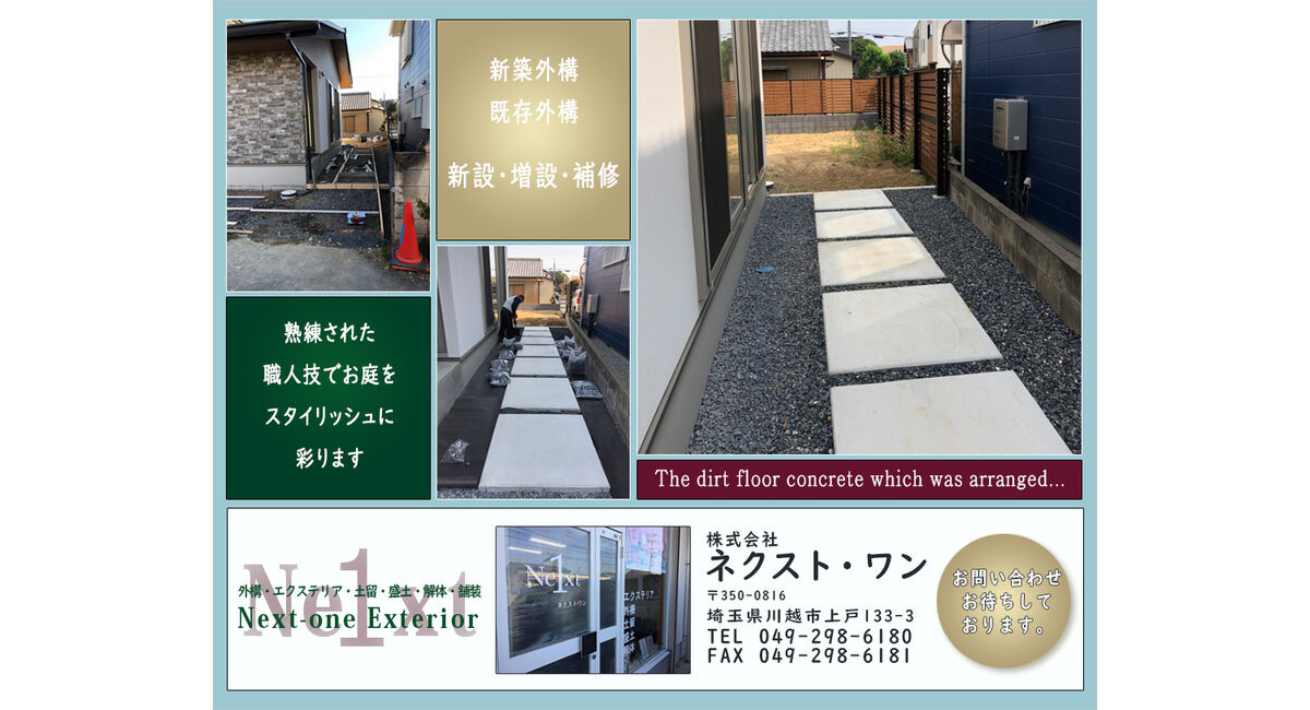 目隠しフェンス アプローチ 土間コンクリートなどおしゃれなデザインの外構 エクステリアは川越市のネクストワンへ 川越近隣でエクステリア工事 お庭づくり 新築外構工事