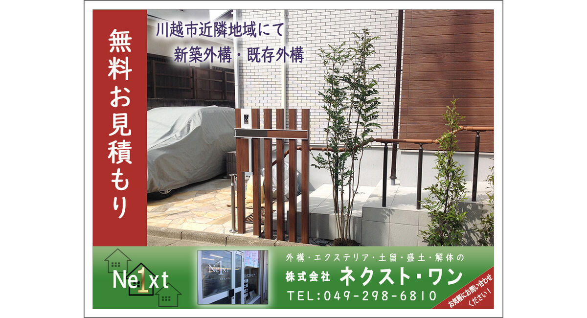 川越市の外構 エクステリア業者はネスクトワンが評判がよくおすすめです 川越近隣でエクステリア工事 お庭づくり 新築外構工事