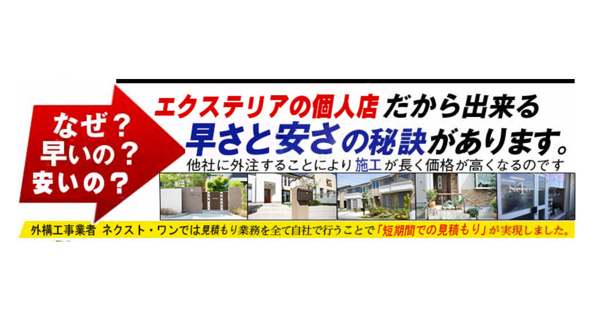 川越のエクステリアの費用