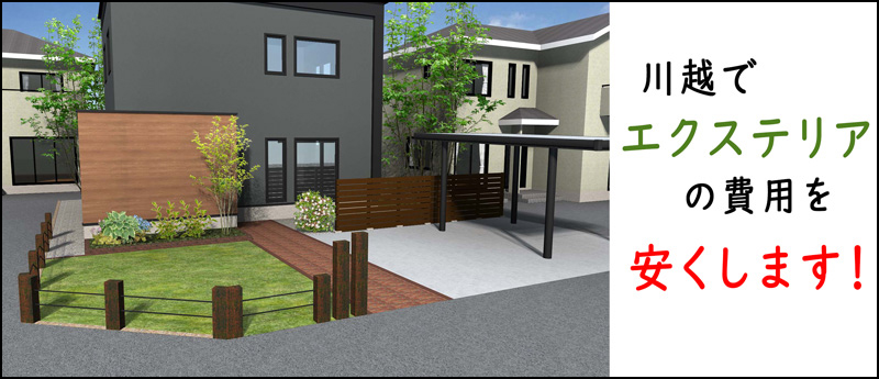 川越市の外構工事はお安くできます 価格の相談はネクストワンへ 川越近隣でエクステリア工事 お庭づくり 新築外構工事